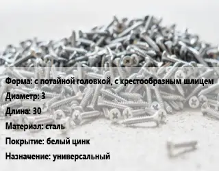 Шуруп с потайной головкой, с крестообразным шлицем 3х30 сталь белый цинк универсальный